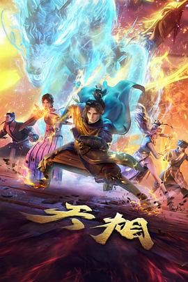 墨色江湖 国漫武侠番剧全集在线